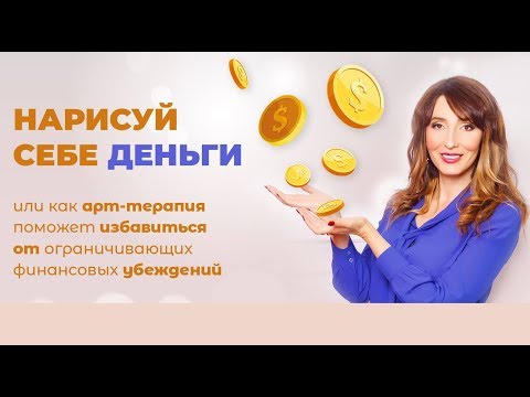 Видео: Нарисуй себе деньги