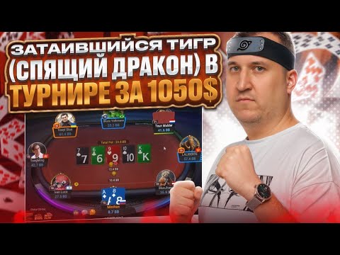 Видео: Затаившийся тигр (спящий дракон) в тысячнике. Хайлайты покер стримов Minthon19