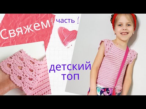 Видео: Топ для девочки крючком Кокетка с ажурными рукавами - крылышками Ч.1 Расчет