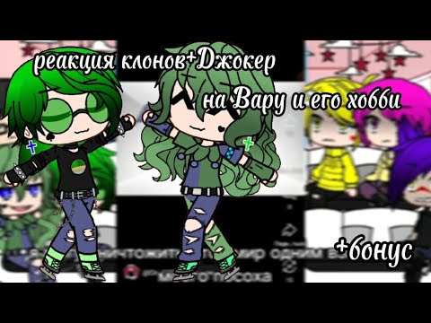 Видео: Реакция клонов+джокер на Вару и его хобби(самое длинное видео на моём канале(дисклеймер в описании)