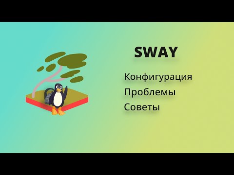 Видео: Sway: прародитель Wayland тайлингов. Разбор конфига и проблемы о которых молчат