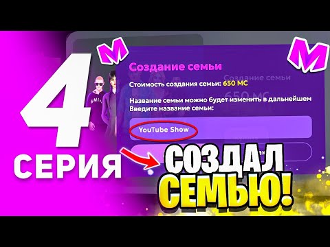 Видео: 🔥ПУТЬ К ТОП 1 СЕМЬЕ НА МАТРЕШКА РП! 4 серия – Создали новую семью, Планы, Почему прошлую удалили?