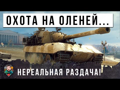 Видео: БОЛЬШОЙ БОСС УСТРОИЛ БОЛЬШУЮ ОХОТУ НА ОЛЕНЕЙ В РАНДОМЕ МИРА ТАНКОВ! НЕРЕАЛЬНЫЕ ВЫСТРЕЛЫ И УРОН...