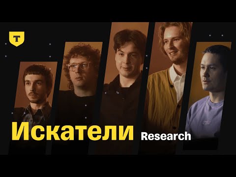 Видео: Искатели. Лаборатория искусственного интеллекта в Т-Банке