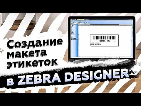 Видео: Как создать макет этикетки в Zebra Designer? Работа с программой Зебра Дизайнер