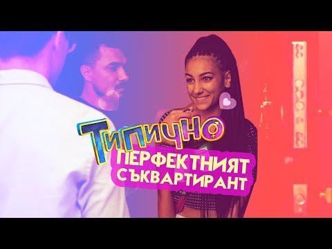 Видео: "ПЕРФЕКТНИЯТ СЪКВАРТИРАНТ" - Типично Shorts