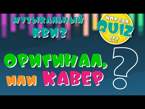 Видео: Not Bad QUIZ #36 -- Оригинал, или Кавер? #1 -- Музыкальный Квиз