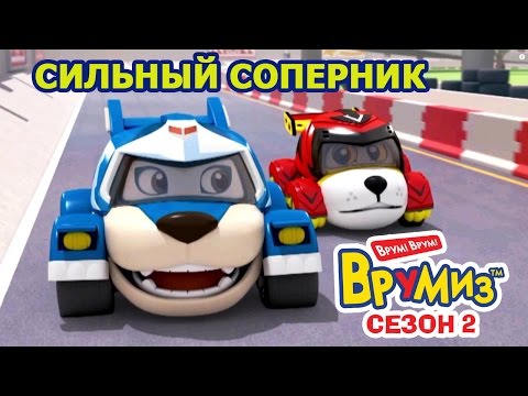 Видео: Врумиз - Сильный соперник (мультик 32) - Мультфильмы для детей