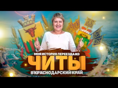 Видео: Переезд из Читы в Юровку