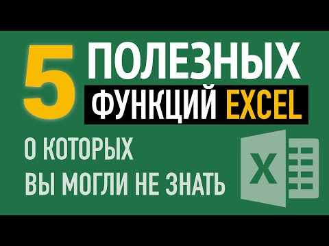 Видео: 5 Полезных функций Excel📌, о которых вы могли не знать