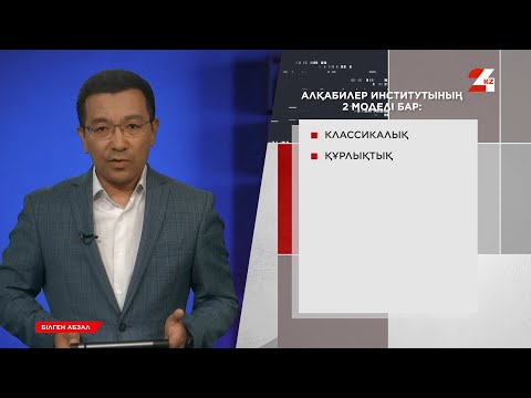 Видео: Алқабилер соты деген не? | Білген абзал