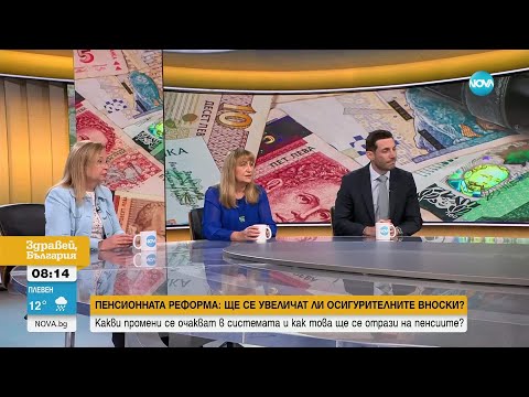 Видео: Ще се увеличат ли осигурителните вноски - Здравей, България (07.05.2025)