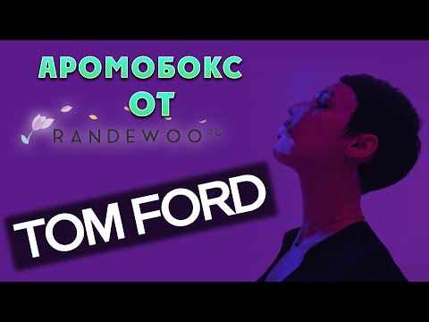 Видео: Аромабокс от рандеву с ароматами Форда.