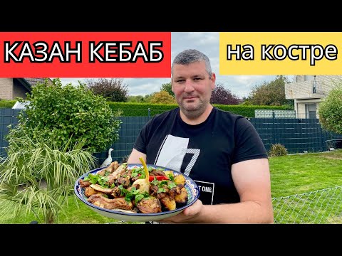 Видео: 🔥Мясо и картошка в казане.Настоящий Казан Кебаб из баранины на костре🔥