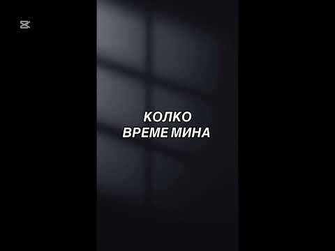 Видео: КОЛКО ВРЕМЕ МИНА 