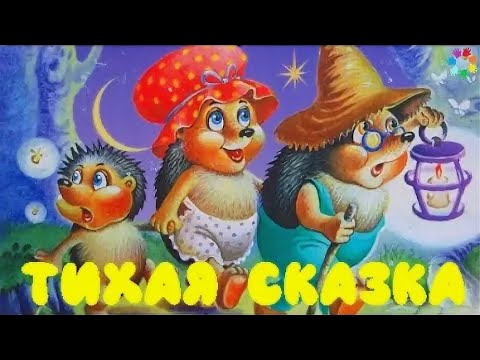 Видео: «Тихая сказка» Самуил Маршак | Аудиосказка для детей | аудиосказка на ночь