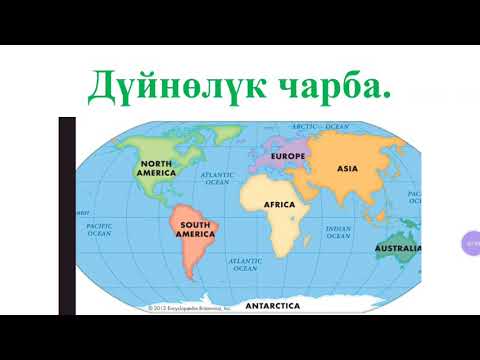 Видео: Дуйнолук чарба 10-класс