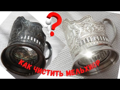 Видео: КАК ПОЧИСТИТЬ МЕЛЬХИОР 100% рабочий способ. Подстаканники СССР до БЛЕСКА