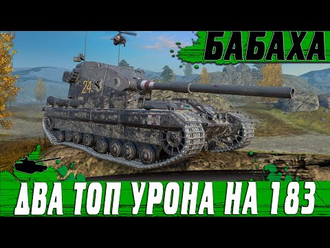 Видео: ДВА ЛЮТЫХ БОЯ НА БАБАХЕ ● У НЕГО НЕТ ХЭШ ФУГАСОВ ● WoT Blitz