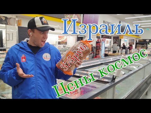 Видео: Цены в Израиле в 2025: Сколько сейчас стоит хлеб, молоко и мясо? Реальность в магазине!