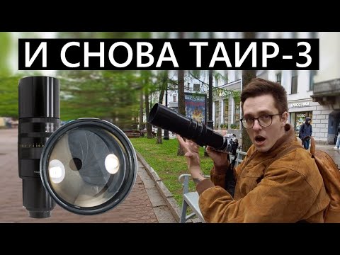 Видео: Таир-3 А. В этот раз УДОБНЫЙ! Или нет? #объектив #обзор #таир3