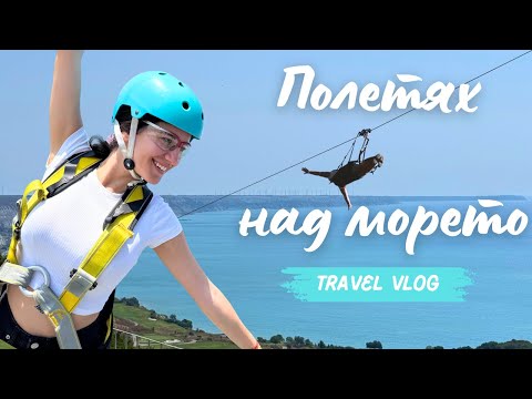 Видео: ПОЛЕТЯХ НАД МОРЕТО 🤩| ВЛОГ