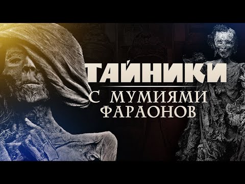 Видео: Тайники с мумиями фараонов, жрецов и храмовых певиц ▲ [by Senmuth]