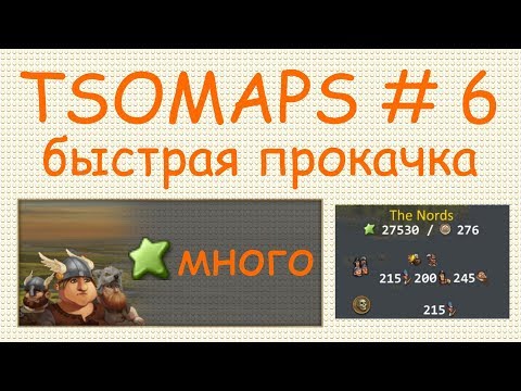 Видео: The Settlers Online TSOMAPS # 6 Быстрая прокачка