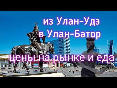 Видео: Монголию из Улан-Удэ Обзор цен в Улан-Батор Рынок Нарантуул еда Смотровая Дацан Гандан