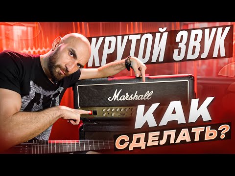 Видео: Как сделать и настроить классный звук?