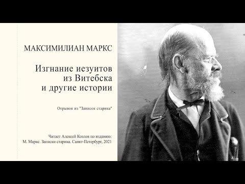 Видео: Максимилиан Маркс: "Изгнание иезуитов из Витебска и другие истории" | Атеистические чтения