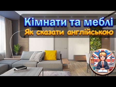 Видео: Кімнати та меблі англійською мовою / Rooms and Furniture in English