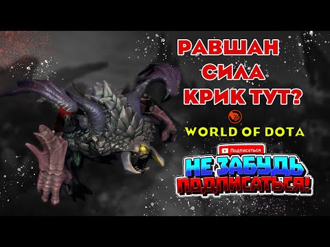 Видео: Рошан сила, имба! World of dota hype