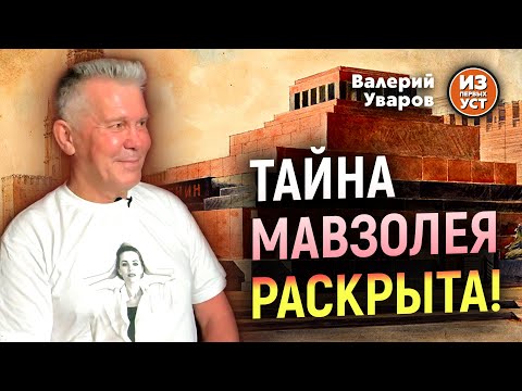 Видео: Почему Ленина не выносят из мавзолея?!