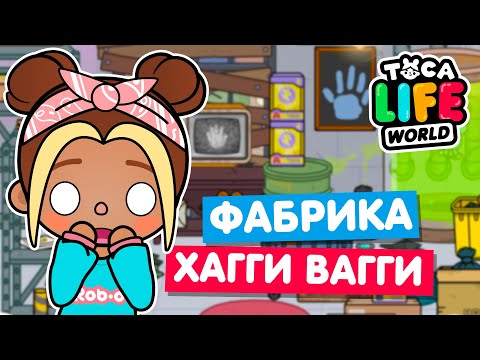 Видео: ПОСТРОИЛА ФАБРИКУ ПОППИ ПЛЕЙТАЙМ в Тока Бока 🖐 Toca Life World