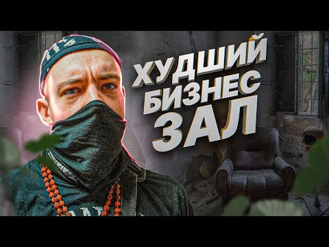 Видео: ОБЗОР НА САМЫЙ ХУДШИЙ БИЗНЕС ЗАЛ
