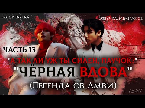 Видео: "Чёрная вдова"(Легенда об Амби)/Inzura /Часть 13 "А так ли уж ты силен, паучок?"/озвучка фанфика BTS