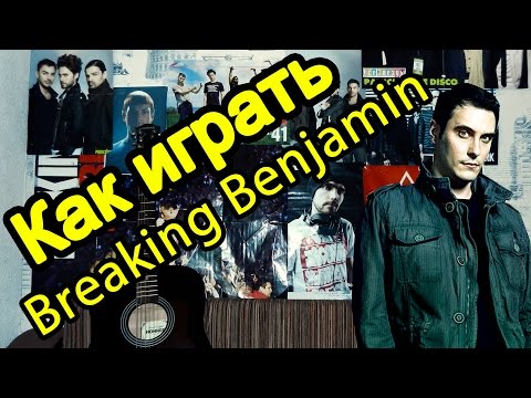 Видео: Как Играть "Breaking Benjamin - Give Me A Sign" Урок На Гитаре