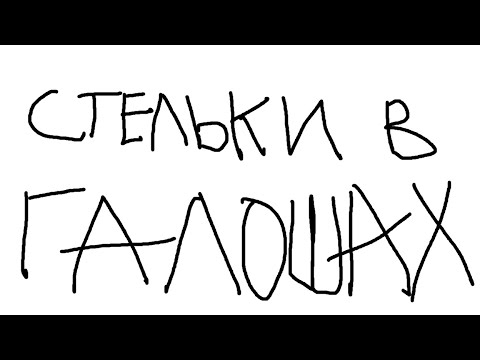 Видео: x.ф. "стельки в галошах"