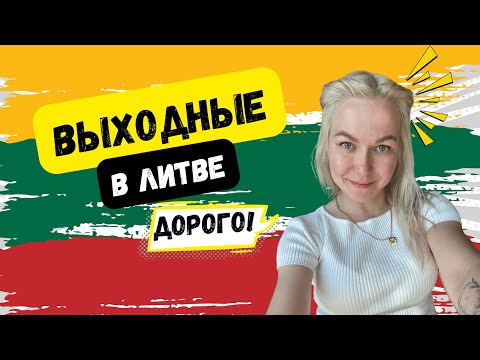Видео: КУРОРТНАЯ ЛИТВА. ЧТО ПОСМОТРЕТЬ, ДОСТОПРИМЕЧАТЕЛЬНОСТИ И ЦЕНЫ