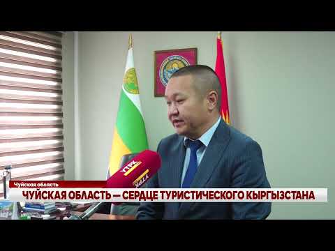 Видео: ЧУЙСКАЯ ОБЛАСТЬ — СЕРДЦЕ ТУРИСТИЧЕСКОГО КЫРГЫЗСТАНА