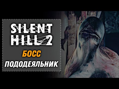 Видео: Босс: Абстрактный папочка | SILENT HILL 2 Remake 2024 [23]