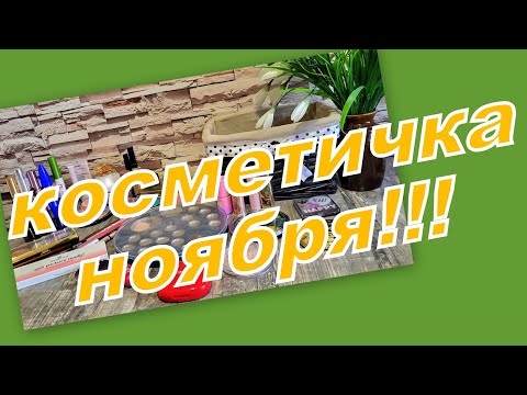 Видео: КОСМЕТИЧКА НОЯБРЯ!