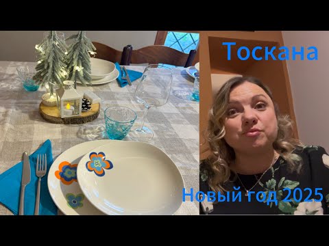 Видео: #Италия🇮🇹#жизнь семьи в Тоскане#рецептбыстрых блюд#как праздновали Новый 2025 Год🎉