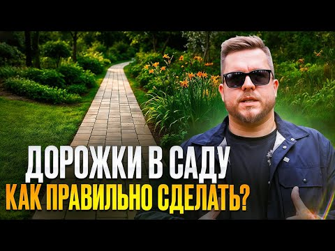 Видео: Дорожки и парковка в саду. Как сделать интересный проект мощения. Сложная опалубка. Бетон или песок?