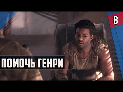 Видео: ПОМОЧЬ ГЕНРИ ► The Last Of Us Part 1 ◉ #8 #прохождение