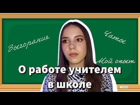 Видео: Опыт работы учителем в школе (мне не понравилось)