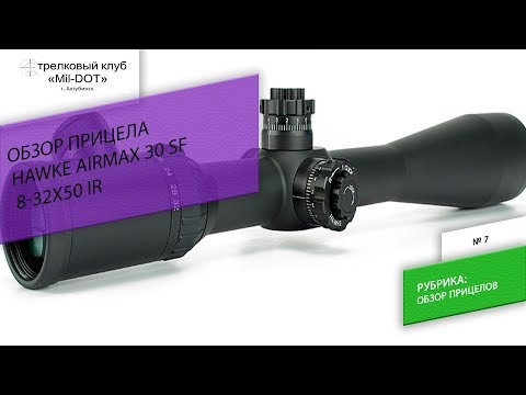 Видео: Обзор Прицела Hawke Airmax 30 SF 8-32x50 IR
