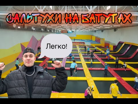 Видео: Сальто на Батутах-ЛЕГКО!Прыгаем впервые за 2 года.