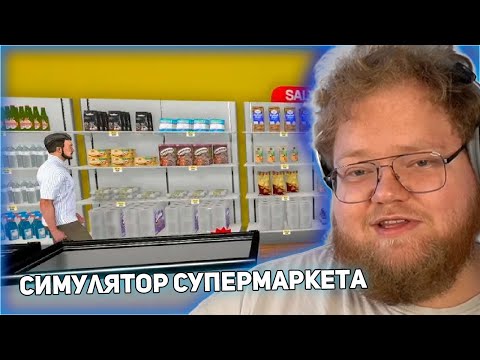 Видео: T2x2 ИГРАЕТ В Supermarket Simulator